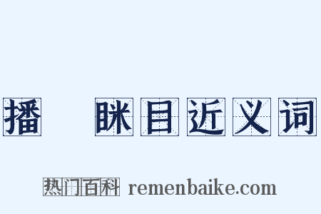 播穅眯目近义词是什么意思的图片